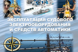 26.02.06 Эксплуатация судового электрооборудования и средств автоматики