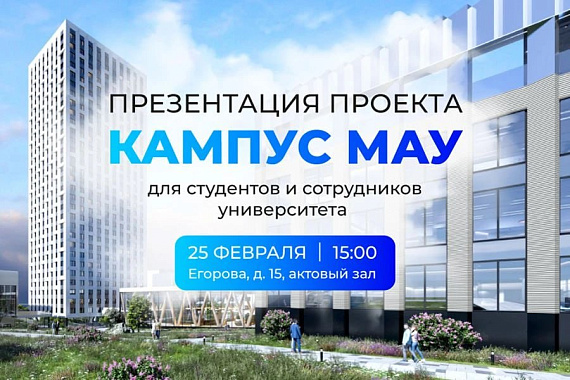 25&nbsp;февраля 2026&nbsp;г.&nbsp;состоится презентация Кампуса МАУ