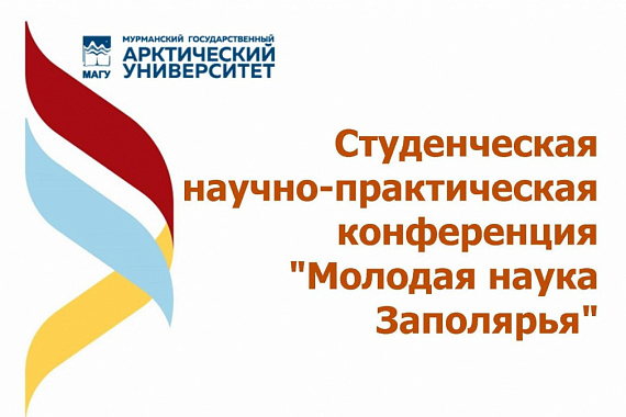 Студенческая научно-практическая конференция «Молодая наука Заполярья»: приглашаем студентов