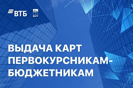 ВТБ проводит дополнительно выдачу карт первокурсникам