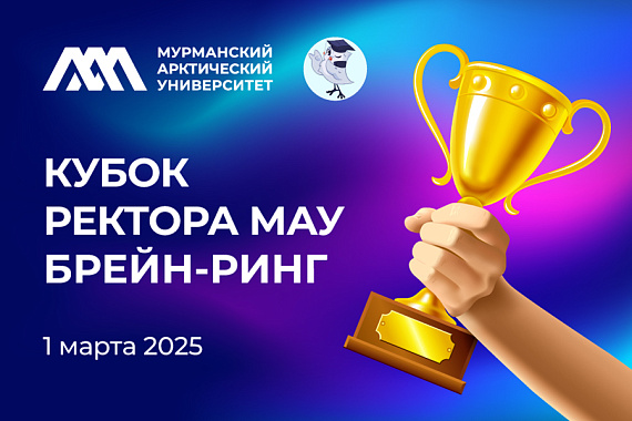 Второй Кубок ректора МАУ по брейн-рингу: приём заявок стартовал!