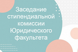 Заседание стипендиальной комиссии Юридического факультета