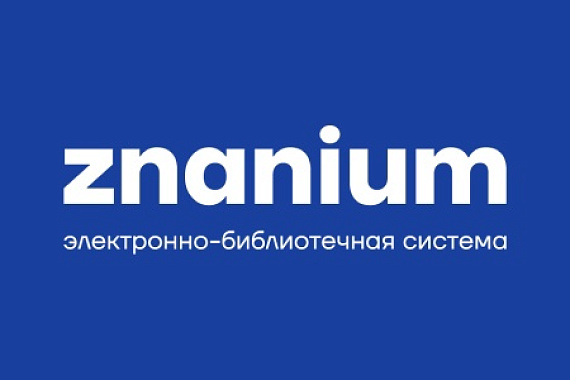 Мурманскому арктическому университету предоставлен тестовый доступ к ЭБС Znanium