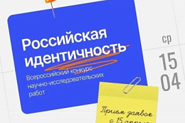 Стартует конкурс научно-исследовательских работ &laquo;Российская идентичность&raquo;