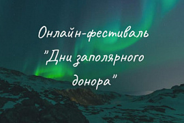 В Мурманской области пройдут «Дни заполярного донора»