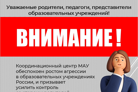 Координационный центр МАУ призывает усилить контроль поведения подростков