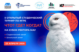 II Открытый турнир «Что? Где? Когда?» на кубок ректора МАУ: приём заявок стартовал