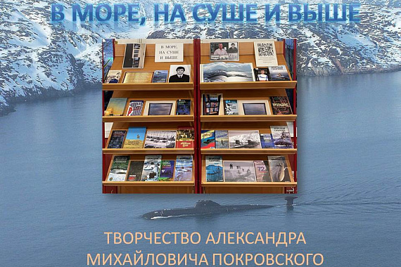 Книжная выставка «В море, на суше и выше»