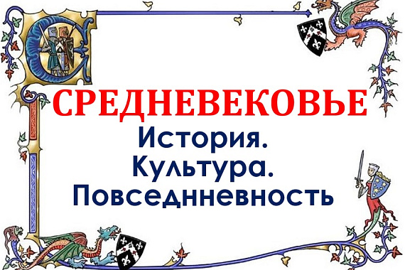 Дни Средневековья в Мурманском арктическом университете