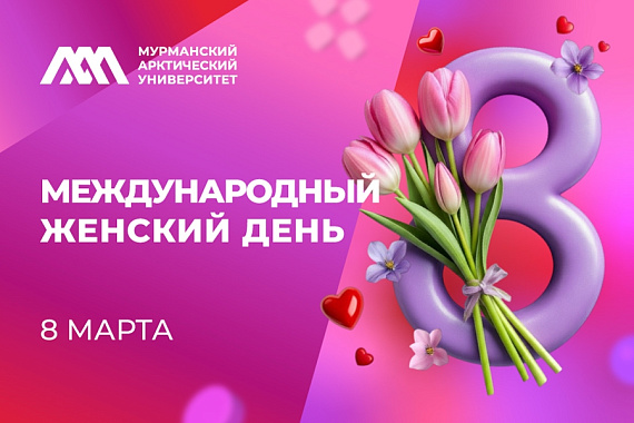 С Международным женским днём&nbsp;&mdash; 8&nbsp;Марта!