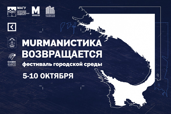 МАГУ открывает II фестиваль городской среды «MURMANИСТИКА»