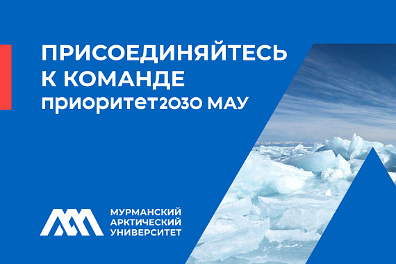 Присоединяйтесь к команде Приоритет2030 МАУ!