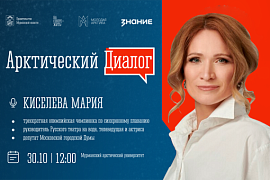 Арктический диалог с Марией Киселёвой: приглашаем студентов!
