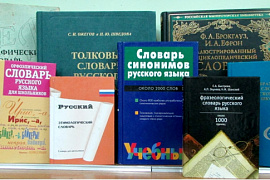 Выставка-просмотр «Не просто книги: словари, энциклопедии, справочники по русскому языку»