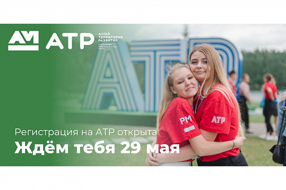 МАГУ приглашает студентов принять участие в молодёжном образовательном форуме «Алтай. Территория развития — 2022»