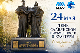 24&nbsp;мая&nbsp;&mdash; День славянской письменности и культуры