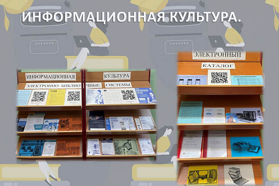 Книжная выставка «Информационная культура»