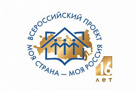 Конкурс молодёжных проектов «Моя страна — моя Россия»