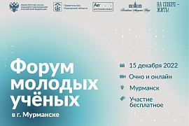 Приглашаем студентов и аспирантов на Форум молодых учёных