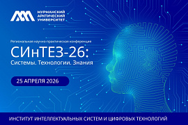 В МАУ пройдёт конференция «Системы. Технологии. Знания (СИнТЕЗ-2026)»