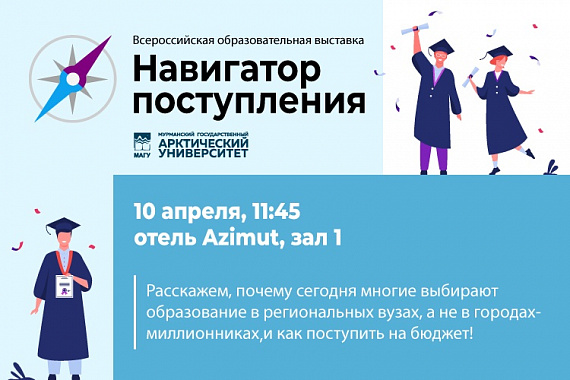 Навигатор поступления: МАГУ примет участие во Всероссийской образовательной выставке