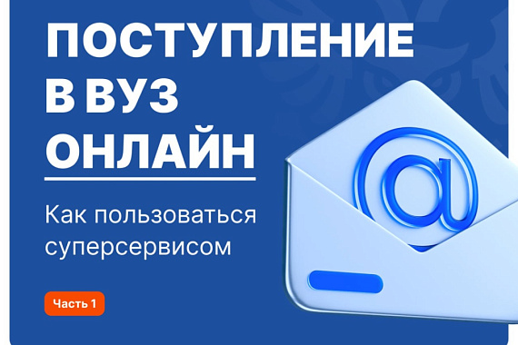 Суперсервис «Поступление в вуз онлайн» стартует 20 июня
