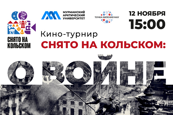 Кинотурнир «Снято на Кольском: о войне» 