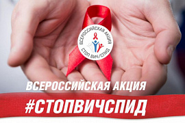 IV Всероссийская акция «Стоп ВИЧ/СПИД»