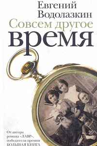 Евгений Водолазкин «Совсем другое время»