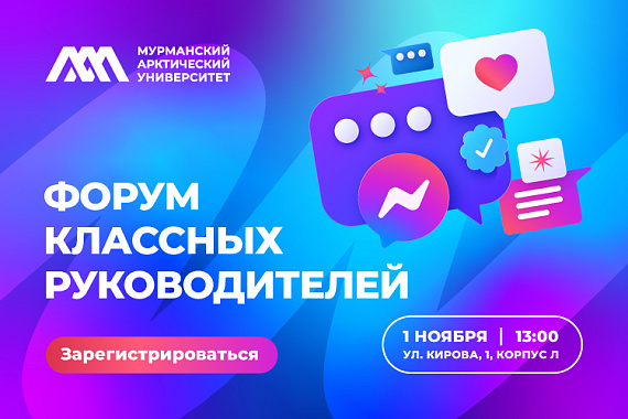 В МАУ пройдет форум для классных руководителей: станьте надежным партнером Арктического университета