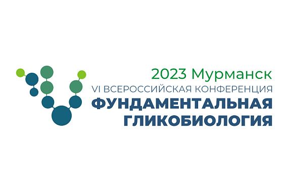 VI Всероссийская конференция «Фундаментальная гликобиология — 2023» пройдёт в МАУ