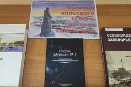Книжная выставка «Оборона Кольского Севера: история сквозь века»