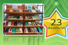 Книжная выставка &laquo;Слово во славу защитников&raquo;