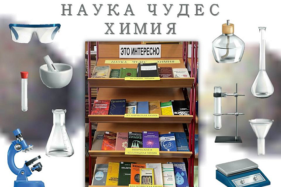 Книжная выставка «Наука чудес — химия» Книжная выставка «Наука чудес — химия»