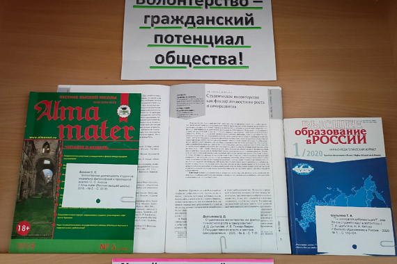 Библиотека МАГУ открыла журнальную выставку «Волонтёрство — гражданский потенциал общества»