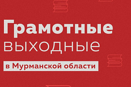 Грамотные выходные - проводим в МАУ!