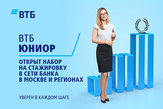Подай заявку в программу стажировки для региональной сети Банка ВТБ!