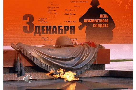 3 декабря — ДЕНЬ НЕИЗВЕСТНОГО СОЛДАТА