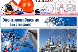 13.02.07 Электроснабжение (по отраслям)