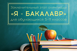 Заключительный этап олимпиады «Я — бакалавр» для обучающихся 5–11 классов