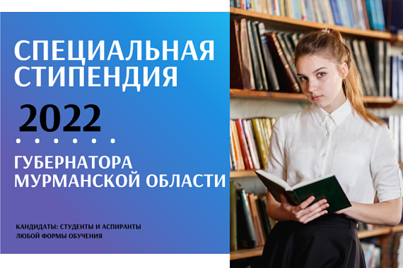 В МАГУ стартовал приём документов на получение специальной стипендии Губернатора Мурманской области