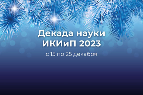 Декада науки ИКИиП успешно прошла в МАУ