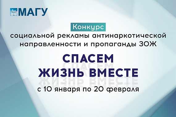 Приглашаем принять участие в конкурсе социальной рекламы «Спасем жизнь вместе»