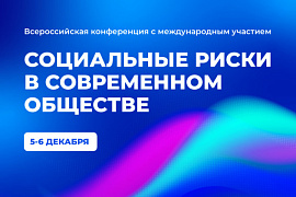 Всероссийская конференция с международным участием «Социальные риски в современном обществе» пройдёт в МАУ