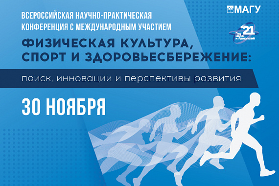 Всероссийская научно-практическая конференция с международным участием пройдет в МАГУ