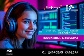 Второй диплом — твое цифровое преимущество: цифровая кафедра МАУ открывает приём заявок