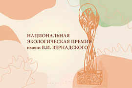 Конкурс на почётную «Национальную экологическую премию имени В.И. Вернадского»