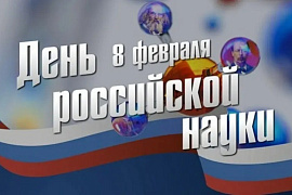 С Днём российской науки!