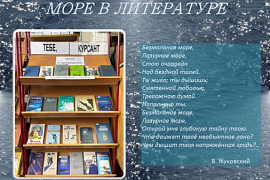 Книжная выставка «Море в литературе»