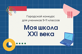 В МАГУ прошел городской традиционный конкурс обучающихся 9−11 классов «Моя школа XXI века»